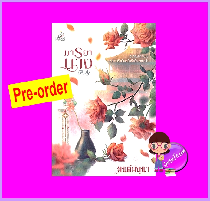 มารยานาง (Pre-Order) มนต์มิถุนา ปริ๊นเซส Princess ในเครือ สถาพรบุ๊คส์ ^^หนังสือออก 9-19 ต.ค. 68 งดสั่งสินค้านี้ร่วมกับรายการอื่น