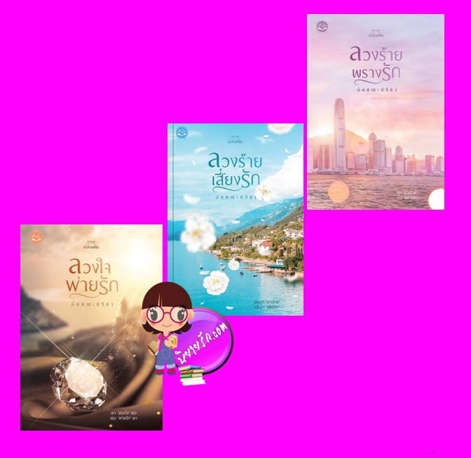 ชุด ตัวร้ายที่รัก 3 เล่ม : 1.ลวงใจพ่ายรัก 2.ลวงร้ายเสี่ยงรัก 3.ลวงร้ายพรางรัก ลักษณะปรีชา คำมัก