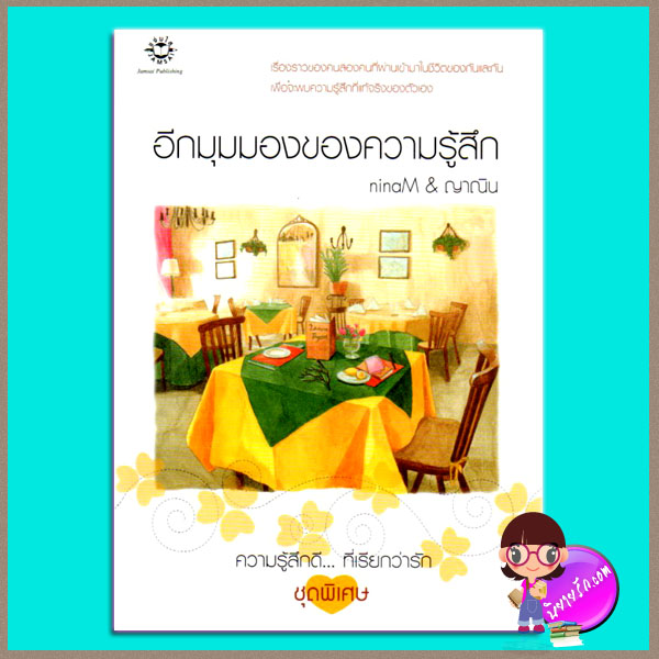 อีกมุมมองของความรู้สึก ninaM ญาณิน แจ่มใส