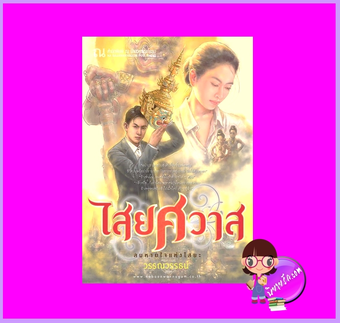 ไสยศวาส วรรณวรรธน์ ณ บ้านวรรณกรรม