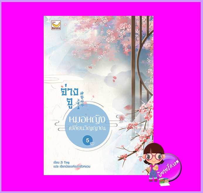 จ่างจูยอดหมอหญิงเปลี่ยนวิญญาณ เล่ม 5 (จบ) Zi Ting เขียน เงือกน้อยแห่งเถาฮัวหยวน แปล แฮปปี้ บานาน่า Happy Banana ในเครือ ฟิสิกส์เซ็นเตอร์