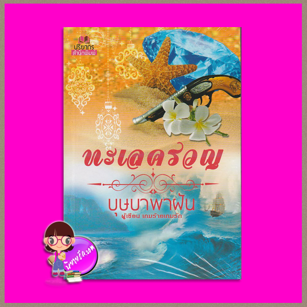 ทะเลครวญ บุษบาพาฝัน ปริยากร