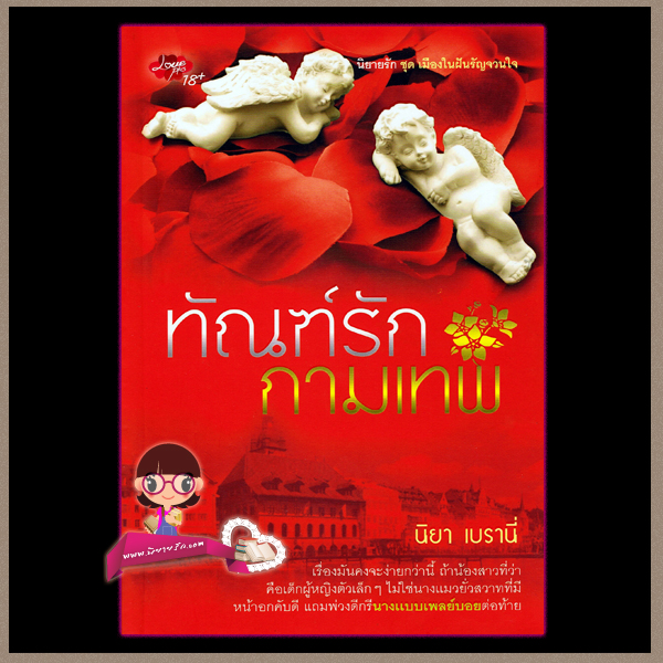 ทัณฑ์รักกามเทพ (มือสอง) (สภาพ85-95%) ชุด เมืองในฝันรัญจวนใจ นิยา เบรานี่