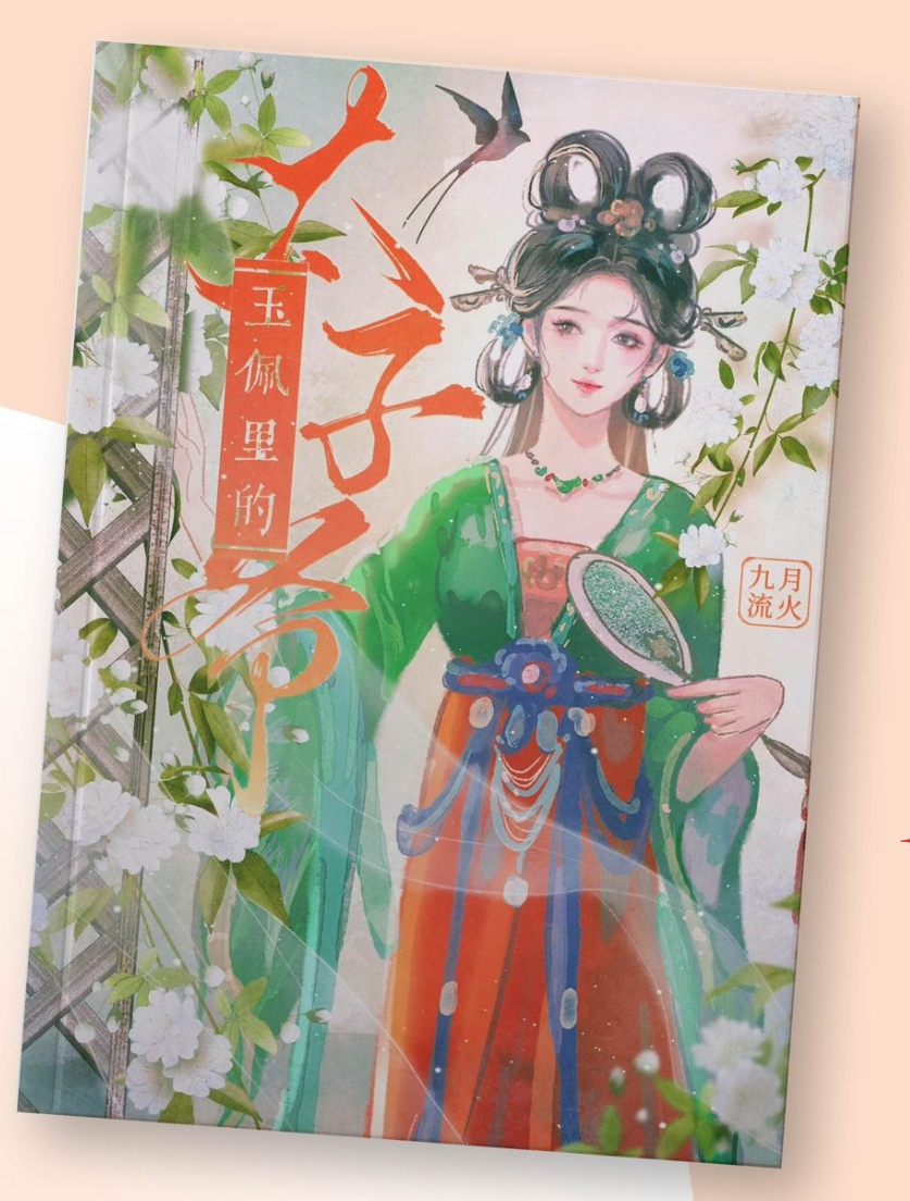 หยกเร้นชะตา,玉佩里的太子爷,จิ่วเยวี่ยหลิวหั่ว,九月流火,อวี้,แจ่มใส มากกว่ารัก,นิยายจีนโบราณ,นิยายรัก,สลับตัว,สร้างเป็นซีรี่ส์,หยกเร้นชะตา (6 เล่มจบ)