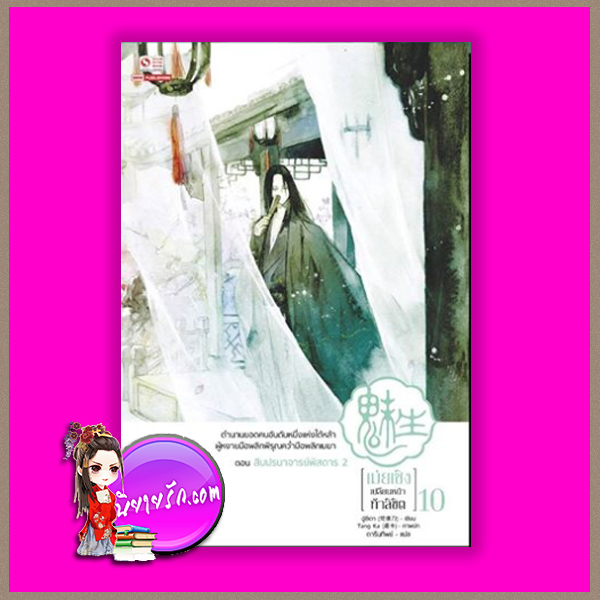 เม่ยเซิง เปลี่ยนหน้า ท้าลิขิต เล่ม 10 ฉู่ซีเตา (ถนอมดาบแซ่ฉู่) ดารินทิพย์ สยามอินเตอร์บุ๊ค