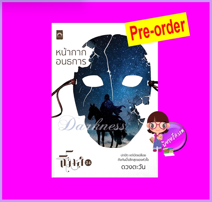 หน้ากากอนธการ (Pre-Order) ชุด ธิโมส์เริ่องที่ 24 ดวงตะวัน ดวงตะวัน ในเครือ dbooksgroup ^^หนังสือออก ต้น ต.ค. 68 งดสั่งสินค้านี้ร่วมกับรายการอื่น