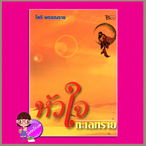 หัวใจทะเลทราย โสภี พรรณราย Beauty