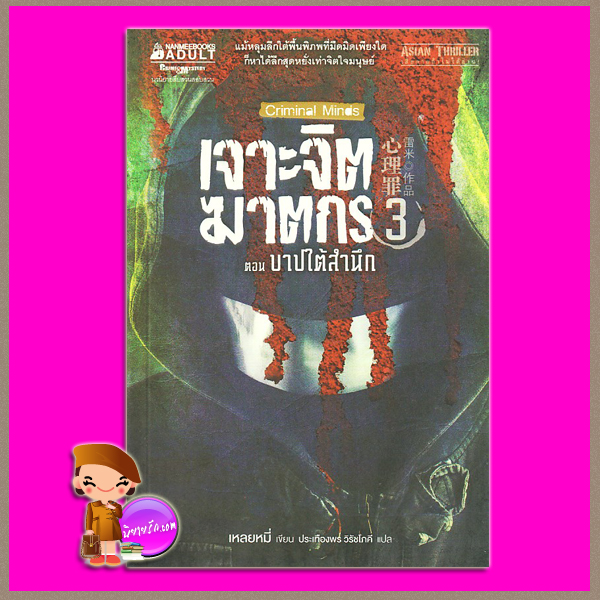 เจาะจิตฆาตกร เล่ม 3 ตอน บาปใต้สำนึก Criminal Minds 3 : Undercurrent เหลยหมี่ ประเทืองพร วิรัชโภคี นานมีบุ๊คส์ NANMEEBOOKS