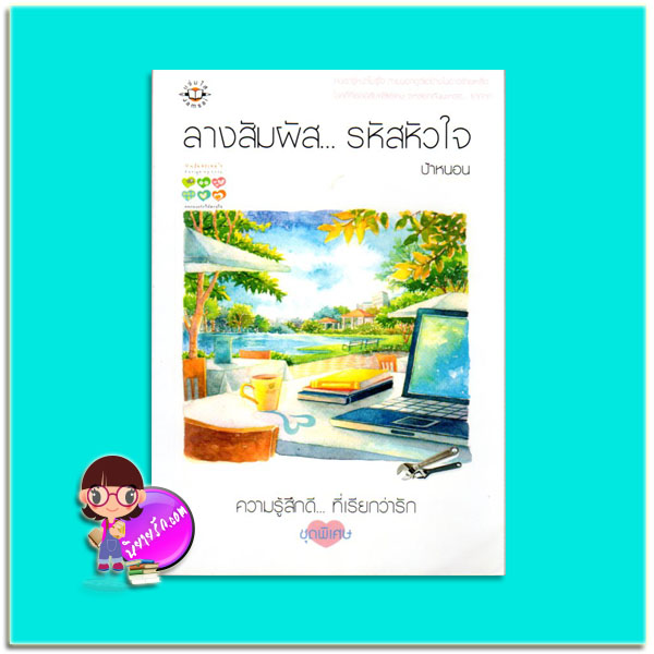 ลางสัมผัสรหัสหัวใจ (มือสอง) ป้าหนอน แจ่มใส