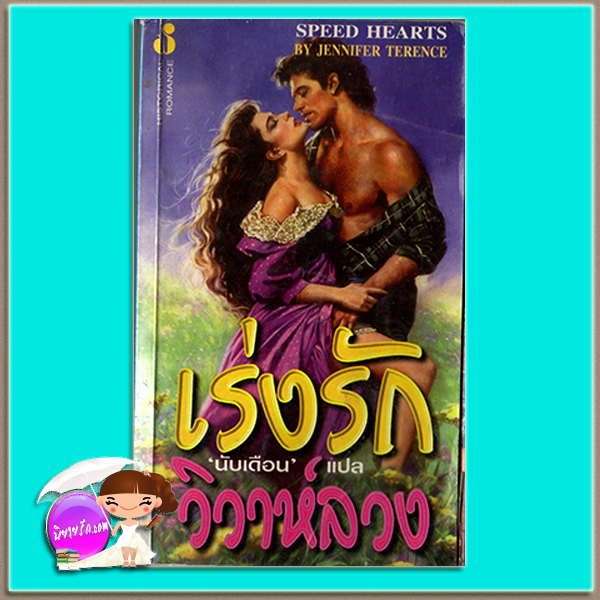 เร่งรักวิวาห์ลวง Speed Hearts Jodi Thomas / Jennifer Terence นับเดือน ฟองน้ำ