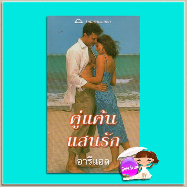 คู่แค้นแสนรัก Listen Up, Lover ลอรี่ เฮอร์เทอร์ (Lori Herter) อารีแอล ภัทรา
