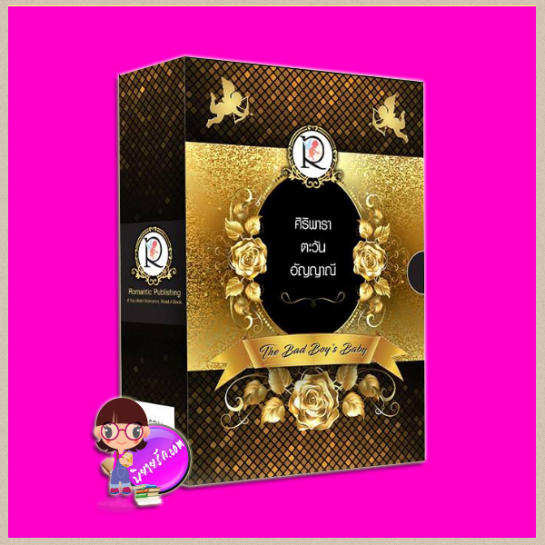 Boxset The Bad Boy's Baby ศิริพารา ตะวัน อัญญาณี โรแมนติค พับลิชชิ่ง Romantic Publishing