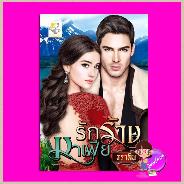รักร้ายมาเฟีย ชุด บุพเพเกี้ยวรัก ธราลิน ไลต์ ออฟ เลิฟ