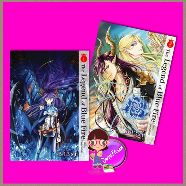 The Legend of blue fire มังกรผู้เฝ้าหอคอย เล่ม 1-2 B 13 S.t สถาพร