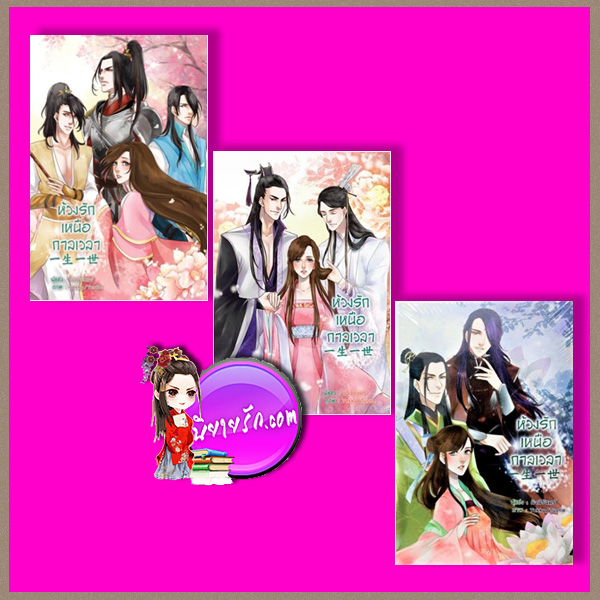 ห้วงรักเหนือกาลเวลา เล่ม 1-3 นิจนิรันดร์ B2S