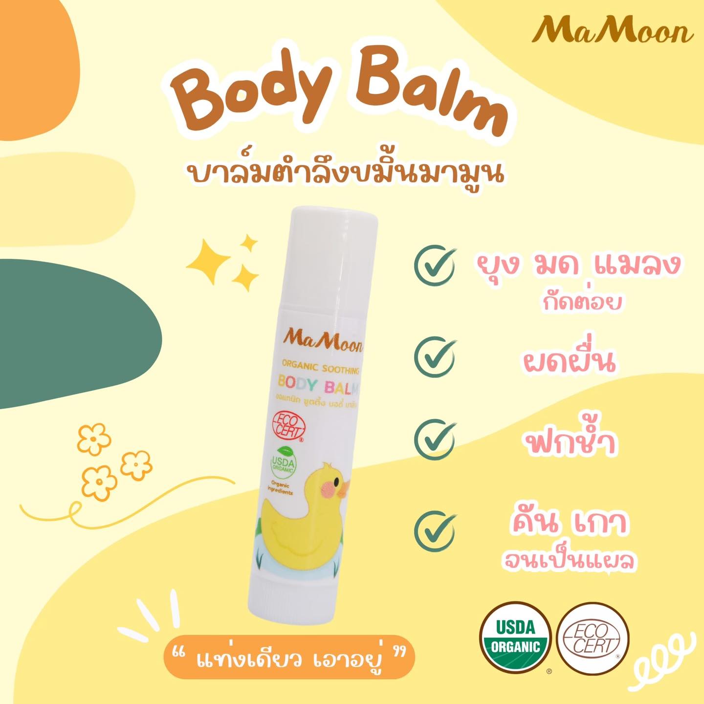 MAMOON บาล์มตำลึงขมิ้น ทาดูแลผิวให้สุขภาพดี ช่วยให้ผิวสบายหลังโดนยุงหรือแมลงกัด