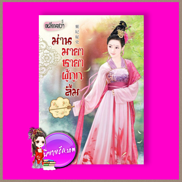 ม่านมายาชายาผู้ถูกลืม เชียนสวิน เขียน Primavera แปล เหลียนฮวา ในเครือ บงกชบุ๊คส์