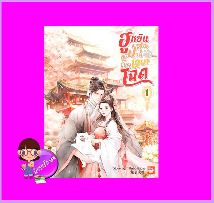 ฮูหยินสุดป่วนกับก๊วนหมาโฉด เล่ม 1 RabbitRose ทำมือ