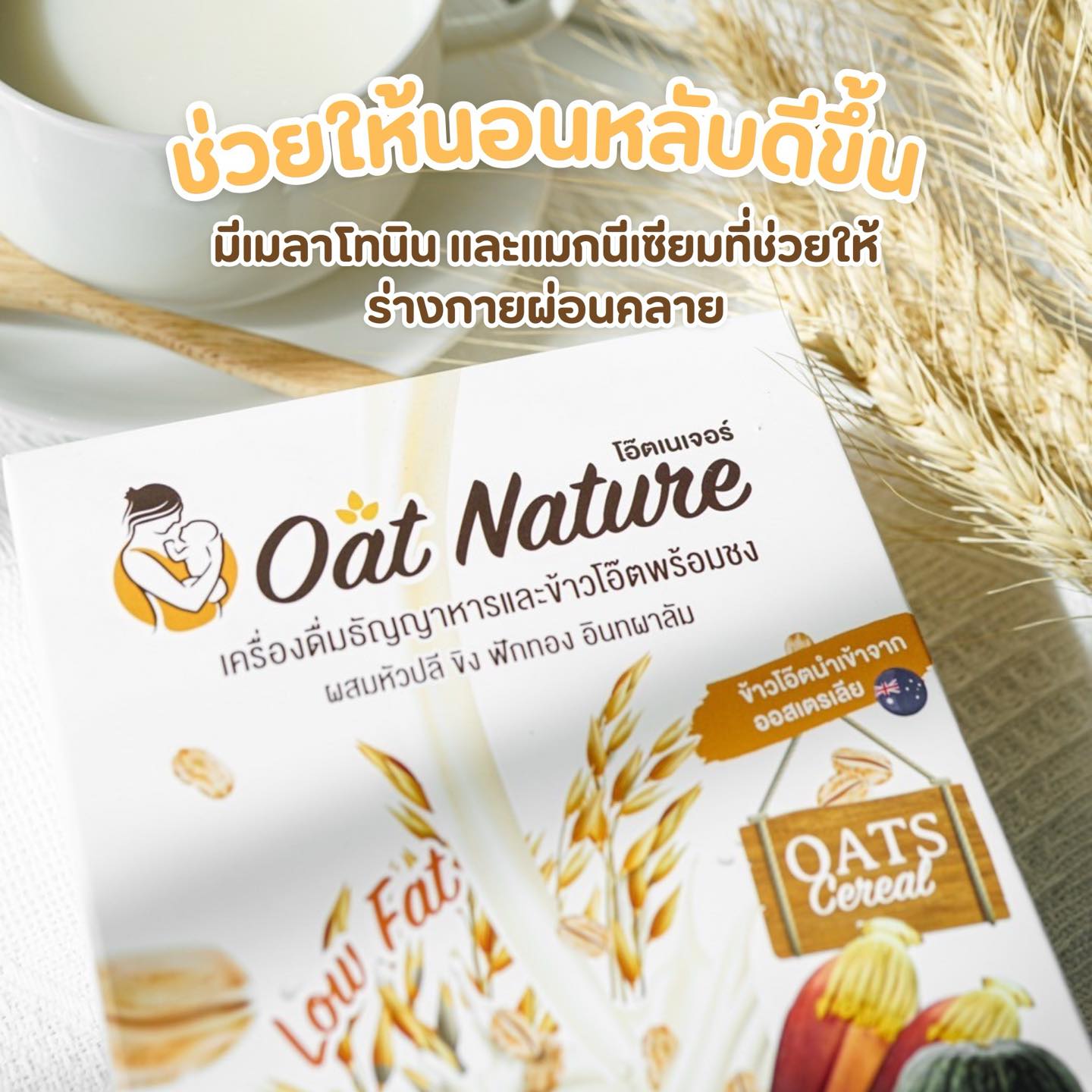 Oat Nature ข้าวโอ๊ตเพิ่มน้ำนม บำรุงน้ำนม โดยเภสัชกร