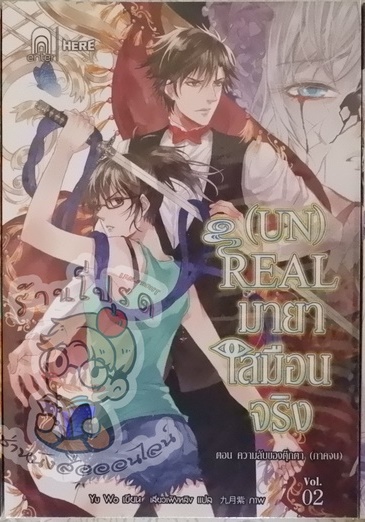 (UN) Real มายาเสมือนจริง Vol.02 (เช่า)