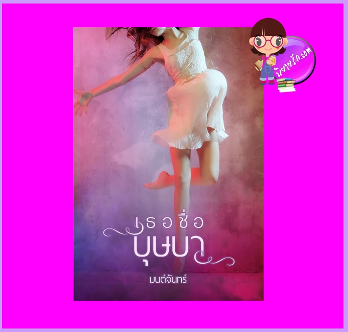 เธอชื่อบุษบา มนต์จันทร์ ทำมือ