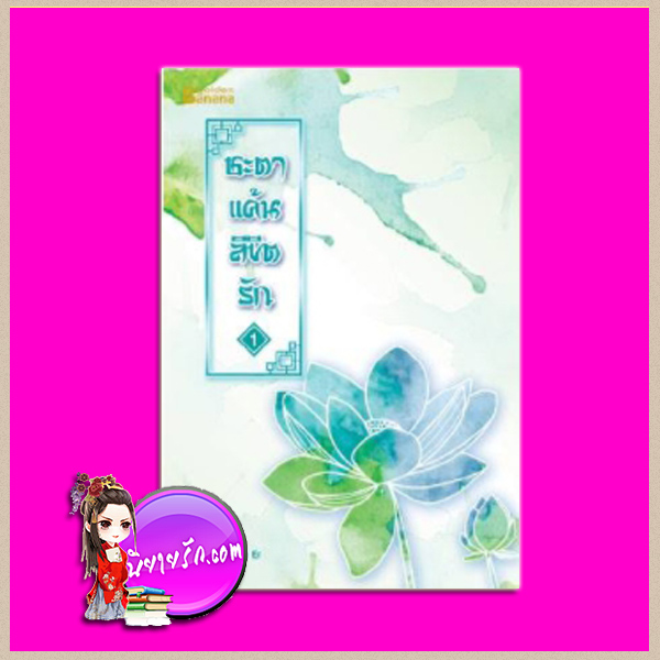 ชะตาแค้นลิขิตรัก เล่ม 1 Yuan Bao Er เขียน ฉินฉง แปล แฮปปี้ บานาน่า Happy Banana ในเครือ ฟิสิกส์เซ็นเตอร์