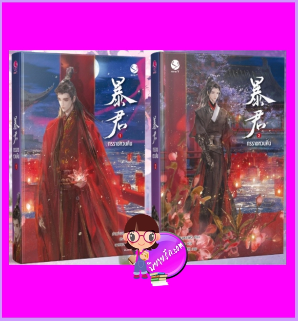 ทรราชหวนคืน เล่ม 1-2 (จบ) ม่านม่านเหอฉีตัว เขียน ปราณหยก แปล เอเวอร์วาย everY ในเครือ แจ่มใส
