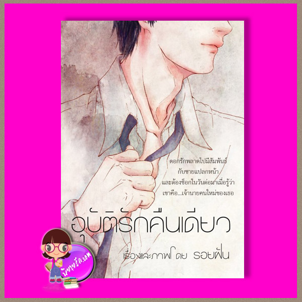 อุบัติรักคืนเดียว รอยฝัน (Black Chip) ทำมือ