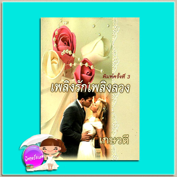  เพลิงรักเพลิงลวง เกษวดี พาเพลิน นิยายโรมานซ์ นิยายรัก นิยายแปล Contemporary Romance นิยายรักร่วมสมัย นิยายรักโรแมนติก นิยายรักซาบซึ้ง นิยาย30+ นิยายรักร้อนแรง