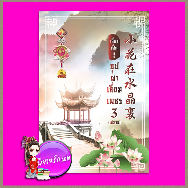 บุปผาเลี่ยมเพชร (พาร์ท3 เล่มจบ) เสี่ยวเฝิ่นจู แสนรักอ้ายหนี่ ในเครือ ไลต์ ออฟ เลิฟ