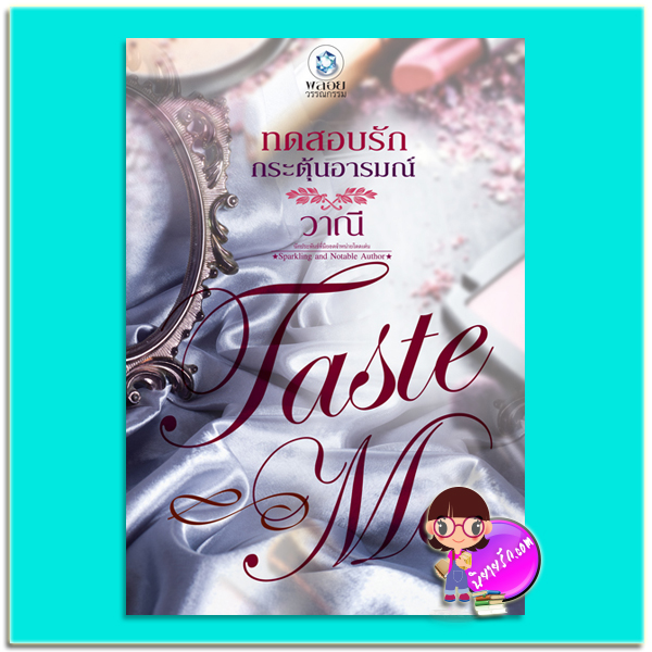 ทดสอบรักกระตุ้นอารมณ์ (มือสอง) ชุด TASTE ME วาณี พลอยวรรณกรรม ในเครือ อินเลิฟ