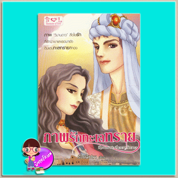 ภาพรักทะเลทราย (มือสอง) (สภาพ85-95%) Romantic Desert Scenes ชุด นิยายรักทะเลทราย ร้อยลิปดา บีคอสออฟเลิฟ Becouse of Love