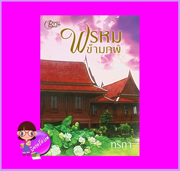 พรหมข้ามภพ ฑริกา (ไป๋เหลียน) Buawan Books