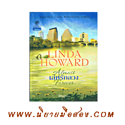 เล่ห์รักลวง Almost Forver Linda Howard พิชญา แก้วกานต์