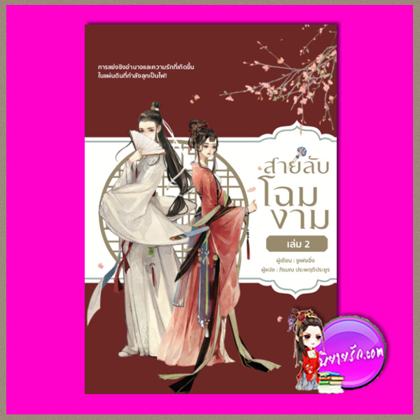 สายลับโฉมงาม เล่ม 2 ซูเฟยอิ่ง สำนักพิมพ์วารา