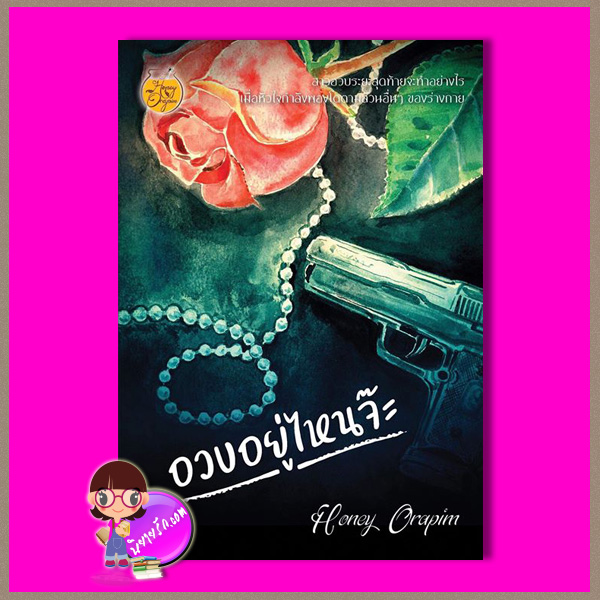 อวบอยู่ไหนจ๊ะ Honey Orapim ทำมือ