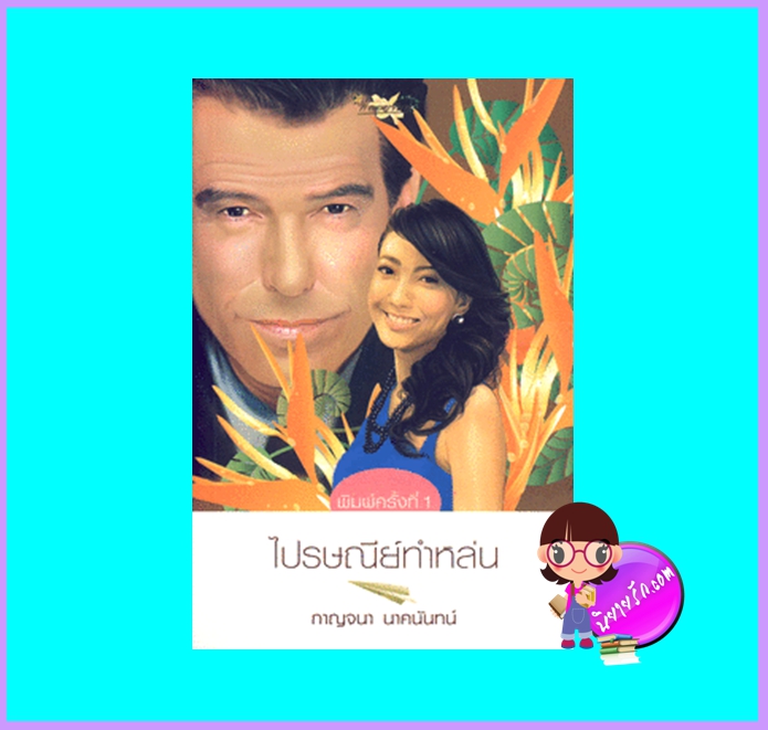 ไปรษณีย์ทำหล่น (มือสอง) (สภาพ85-95%) กาญจนา นาคนันท์ พลอยจันท์