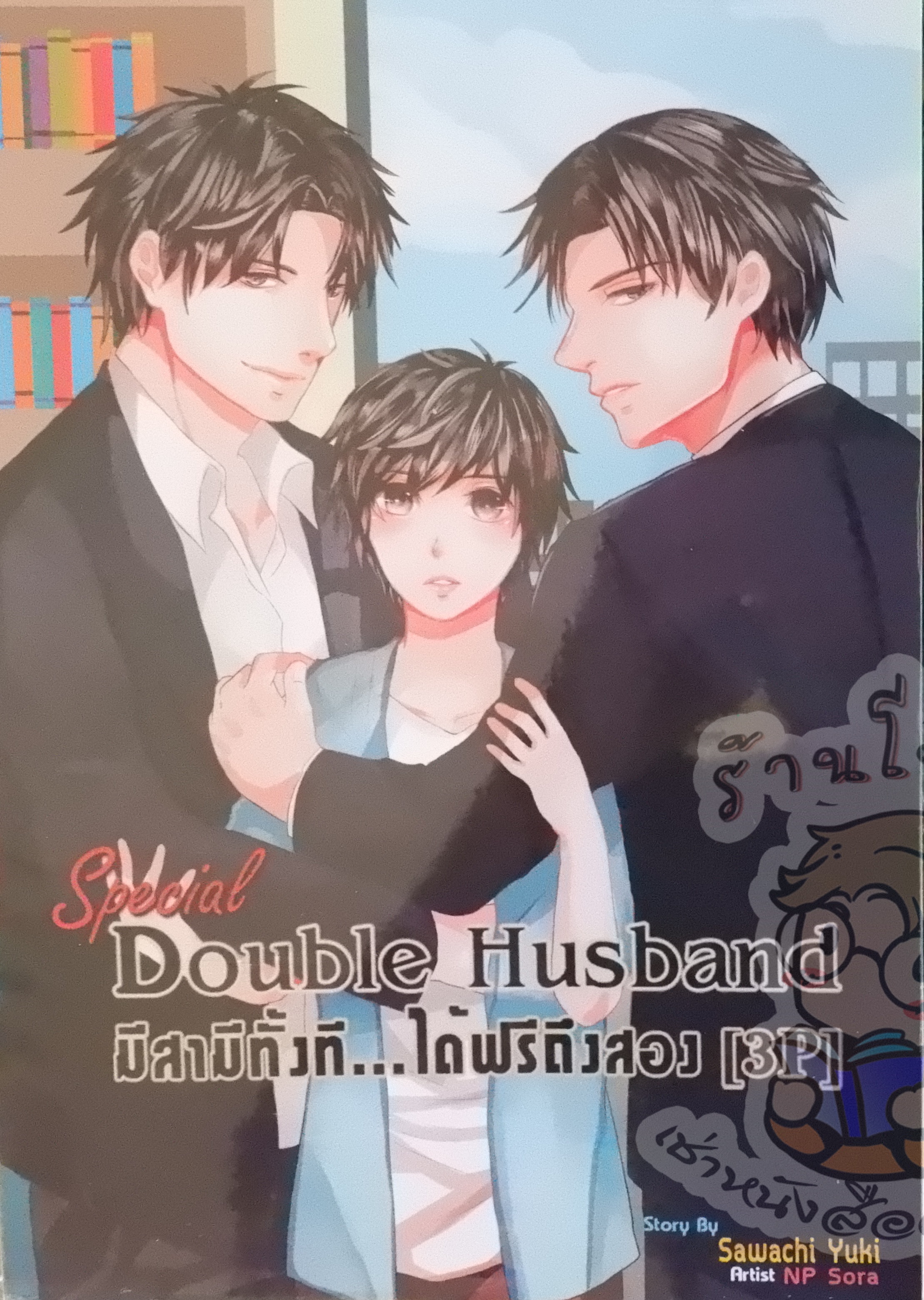 Double Husband มีสามีทั้งที..ได้ฟรีถึงสอง [3P] Special (เช่า)