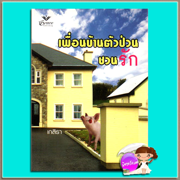 เพื่อนบ้านตัวป่วนชวนรัก เกสิรา เกรซ Grace