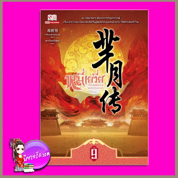 หมี่เยวี่ย จอมนางพลิกบัลลังก์ เล่ม 9 (11 เล่มจบ) 芈月 九 เจี่ยงเซิ่งหนาน (蒋胜男) ดารินทิพย์ สยามอินเตอร์บุ๊คส์