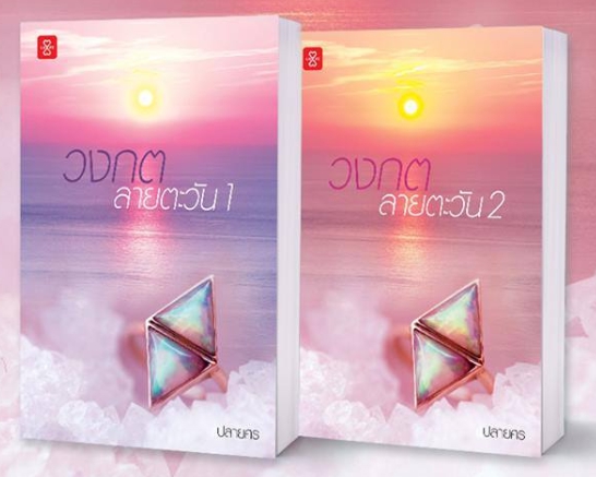 วงกตลายตะวัน ,ปลายศร , แจ่มใส, LOVE,นิยายรัก , นิยายโรมานซ์ ,หนังสือนิยาย, นิยายความรัก , นิยายรักโรแมนติก ,นิยายแก้แค้น