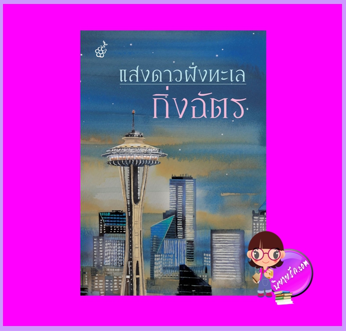 แสงดาวฝั่งทะเล (ปกใหม่) กิ่งฉัตร ลูกองุ่น