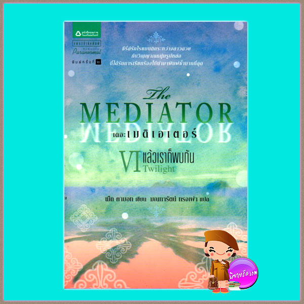 เดอะเมดิเอเตอร์ 6 แล้วเราก็พบกัน The Mediator 6 Twilight เม็ก คาบอท(Meg Cabot) มณฑารัตน์ แพรว