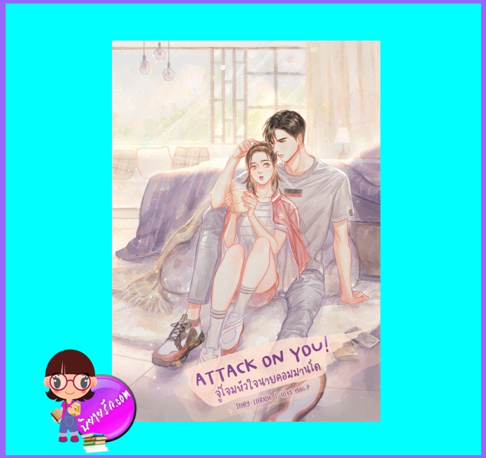 Attack on you! จู่โจมหัวใจนายคอมมานโด (มือสอง) (สภาพ85-95%) ฬีรดา ทำมือ