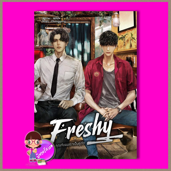 Freshy ! คุณกับผม เราเป็นคู่กัด WRA* Lavender Publishing By B2S