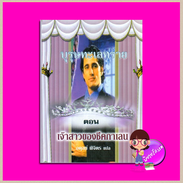 บุรุษทะเลทราย ตอน เจ้าสาวของชีคกาเลน อดุลย์ พิจิตร พาเพลิน