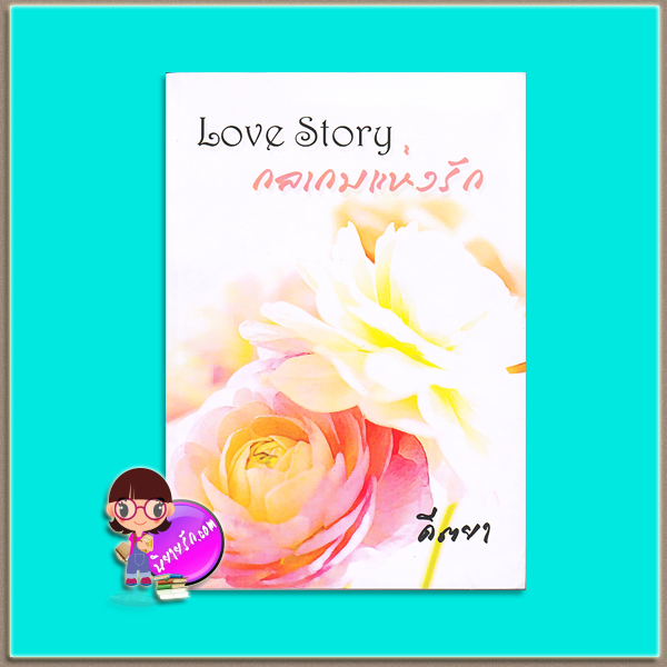 กลเกมแห่งรัก(มือสอง) Love Story คีตยา i-bookbakery(ทำมือ)