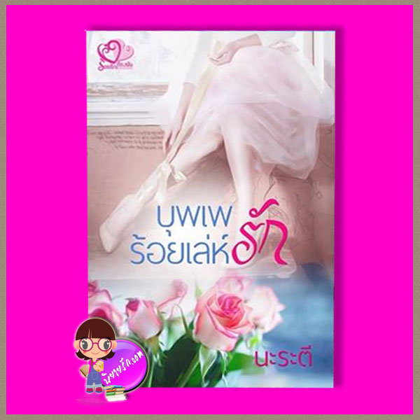 บุพเพร้อยเล่ห์รัก สิระสา ร้อยรักเรียงฝัน