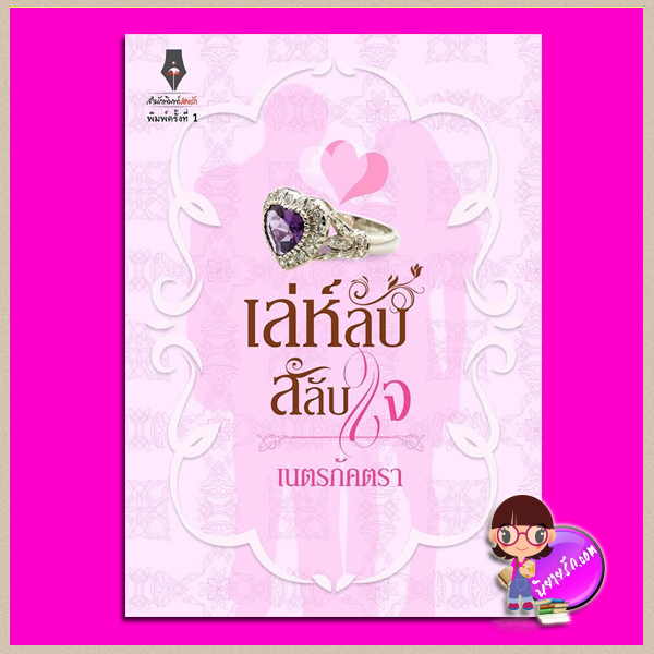 เล่ห์ลับสลับใจ เนตรภัคตรา ปองรัก Pongrakbooks