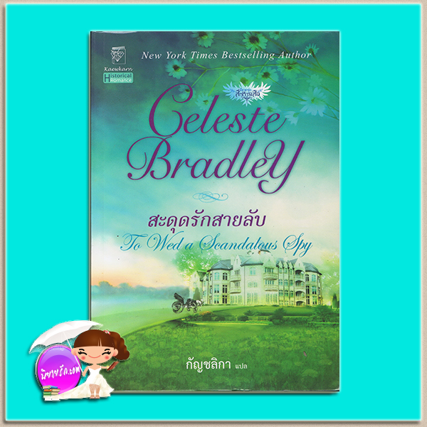 สะดุดรักสายลับ ชุด สี่ทหารเสือ 1 To Wed a Scandalous Spy เซเลสต์ แบรดลีย์(Celeste Bradley) กัญชลิกา แก้วกานต์